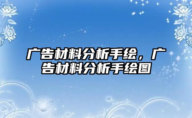 廣告材料分析手繪，廣告材料分析手繪圖