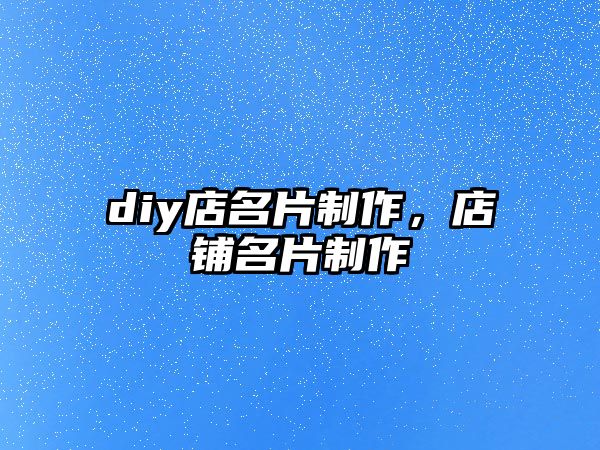 diy店名片制作，店鋪名片制作