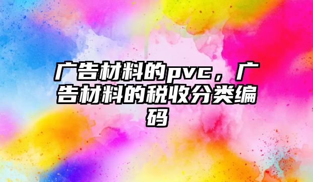 廣告材料的pvc，廣告材料的稅收分類編碼