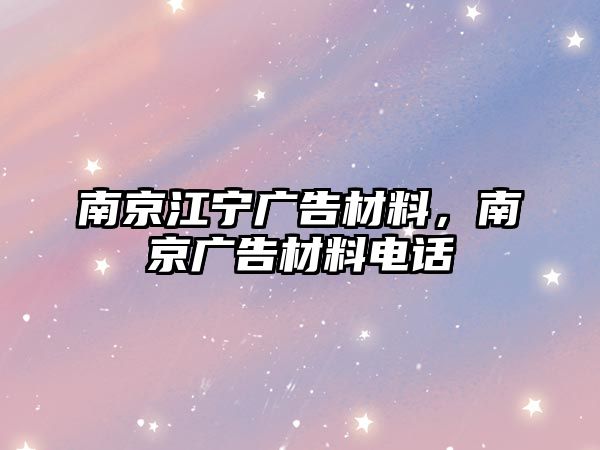 南京江寧廣告材料，南京廣告材料電話