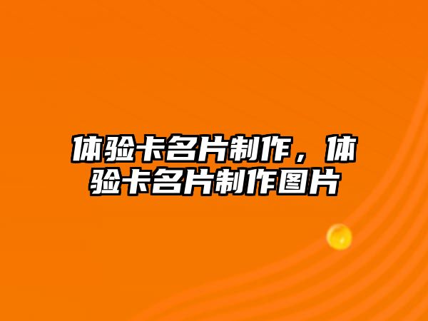 體驗卡名片制作，體驗卡名片制作圖片