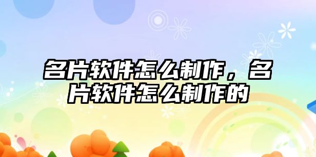 名片軟件怎么制作，名片軟件怎么制作的