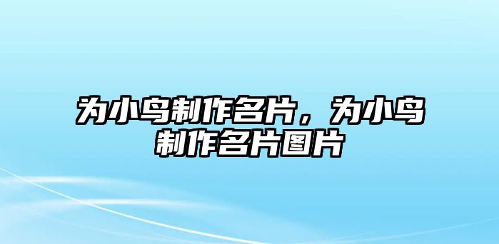 為小鳥制作名片，為小鳥制作名片圖片