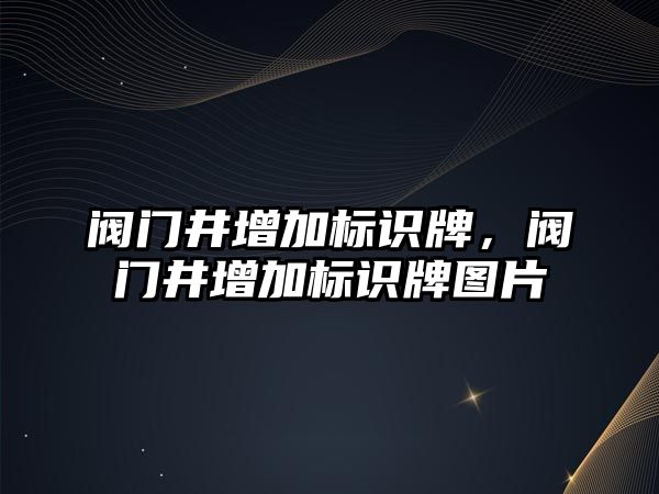 閥門井增加標識牌，閥門井增加標識牌圖片