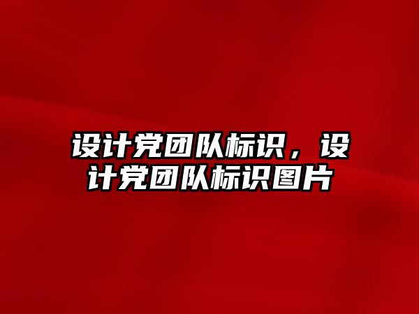 設計黨團隊標識，設計黨團隊標識圖片