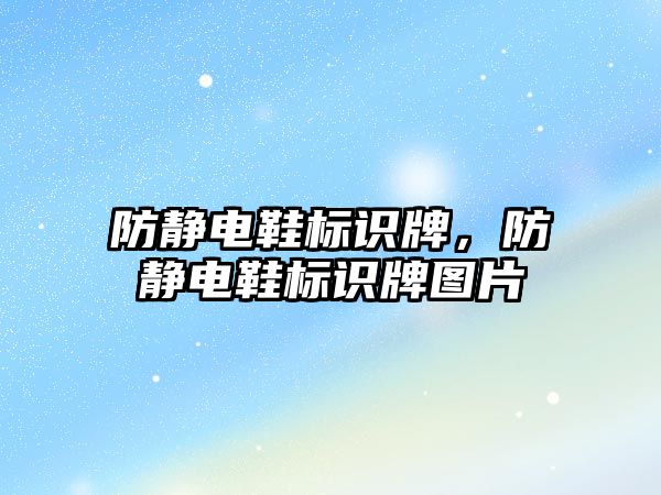 防靜電鞋標識牌，防靜電鞋標識牌圖片