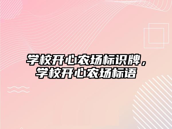 學校開心農場標識牌，學校開心農場標語