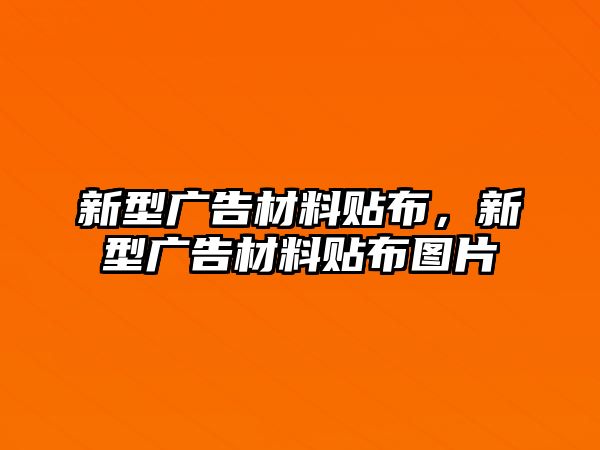 新型廣告材料貼布，新型廣告材料貼布圖片