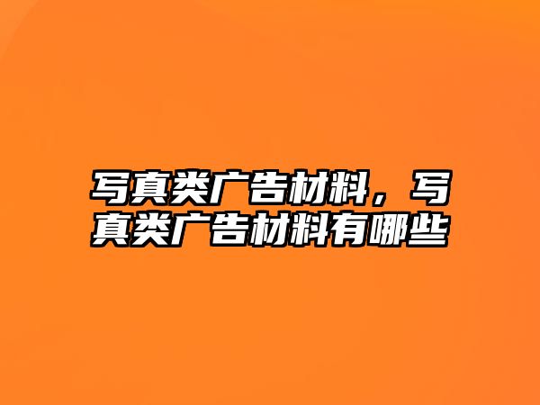 寫真類廣告材料，寫真類廣告材料有哪些