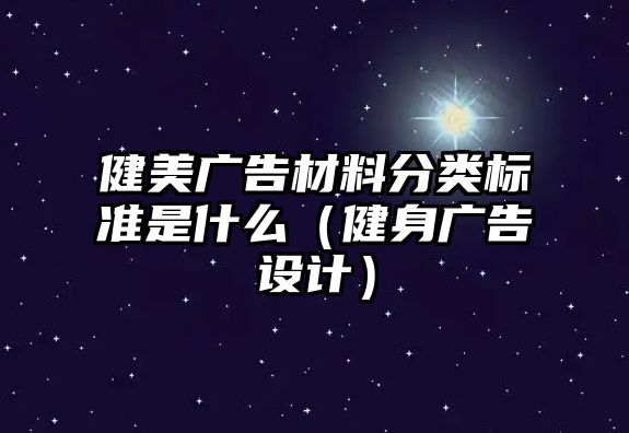 健美廣告材料分類標(biāo)準(zhǔn)是什么（健身廣告設(shè)計）