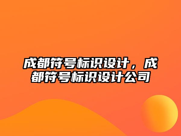 成都符號標(biāo)識設(shè)計，成都符號標(biāo)識設(shè)計公司