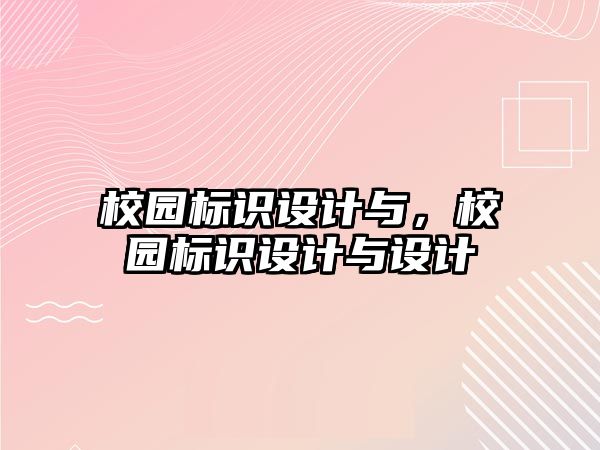 校園標識設(shè)計與，校園標識設(shè)計與設(shè)計