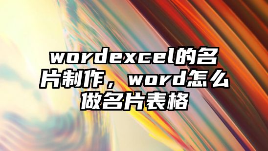 wordexcel的名片制作，word怎么做名片表格