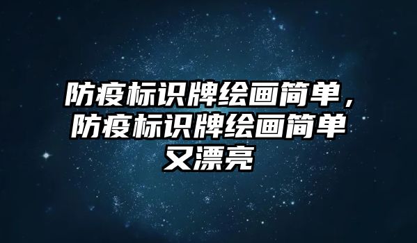 防疫標(biāo)識牌繪畫簡單，防疫標(biāo)識牌繪畫簡單又漂亮