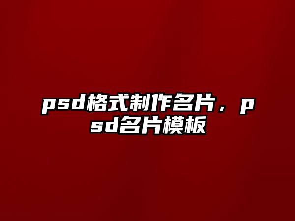 psd格式制作名片，psd名片模板