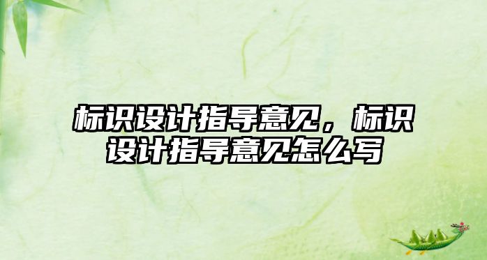 標識設(shè)計指導(dǎo)意見，標識設(shè)計指導(dǎo)意見怎么寫