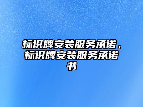 標識牌安裝服務承諾，標識牌安裝服務承諾書