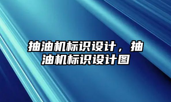 抽油機(jī)標(biāo)識設(shè)計，抽油機(jī)標(biāo)識設(shè)計圖