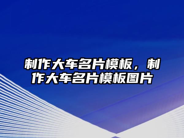 制作大車名片模板，制作大車名片模板圖片