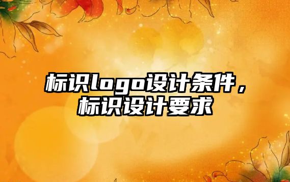 標識logo設計條件，標識設計要求