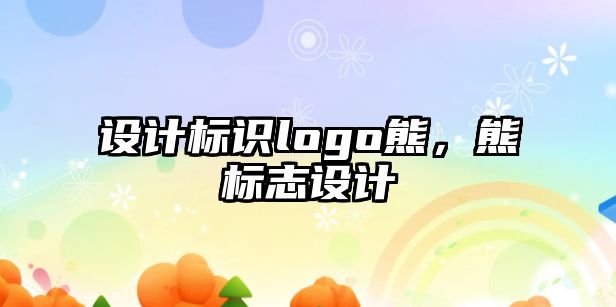 設計標識logo熊，熊標志設計