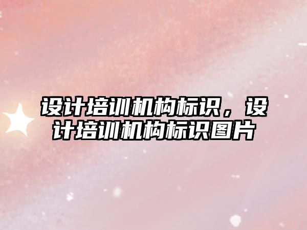 設計培訓機構(gòu)標識，設計培訓機構(gòu)標識圖片