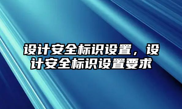 設(shè)計(jì)安全標(biāo)識設(shè)置，設(shè)計(jì)安全標(biāo)識設(shè)置要求