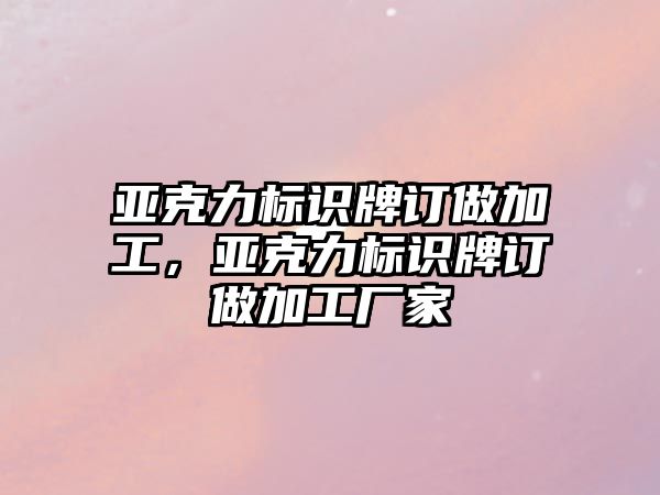 亞克力標識牌訂做加工，亞克力標識牌訂做加工廠家