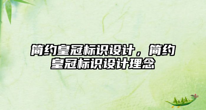 簡(jiǎn)約皇冠標(biāo)識(shí)設(shè)計(jì)，簡(jiǎn)約皇冠標(biāo)識(shí)設(shè)計(jì)理念