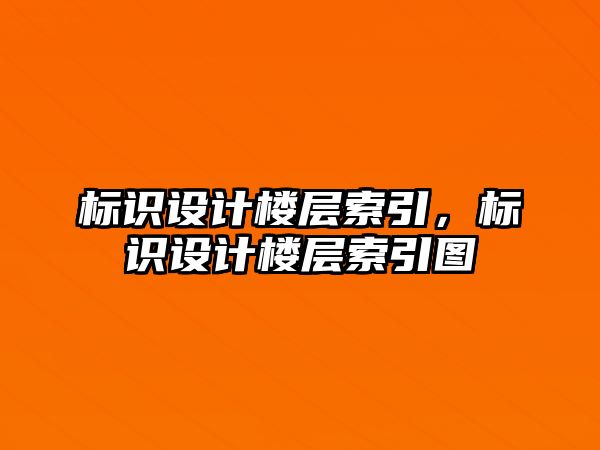 標(biāo)識(shí)設(shè)計(jì)樓層索引，標(biāo)識(shí)設(shè)計(jì)樓層索引圖