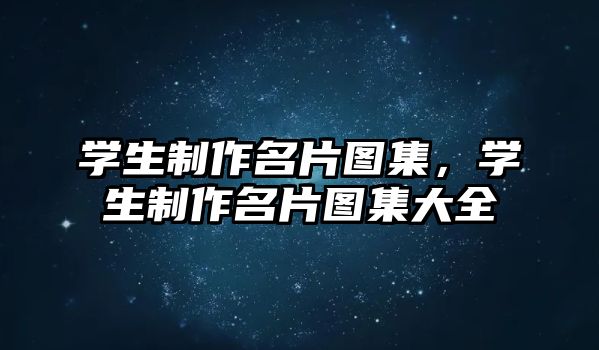 學生制作名片圖集，學生制作名片圖集大全