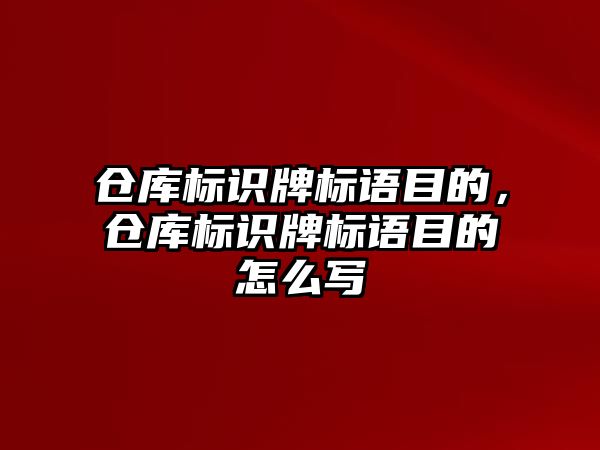 倉庫標識牌標語目的，倉庫標識牌標語目的怎么寫