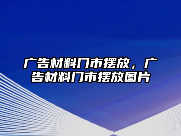 廣告材料門市擺放，廣告材料門市擺放圖片