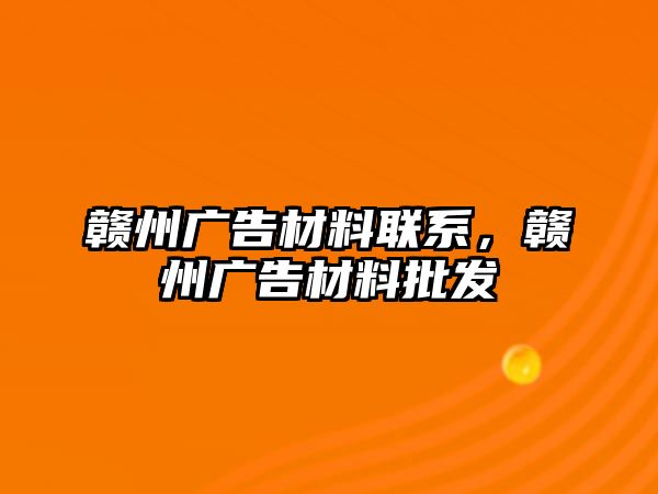 贛州廣告材料聯(lián)系，贛州廣告材料批發(fā)