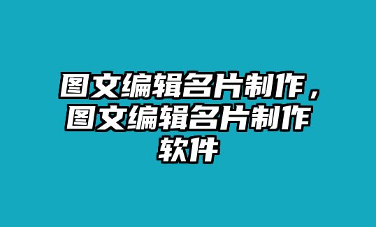 圖文編輯名片制作，圖文編輯名片制作軟件