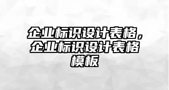 企業(yè)標(biāo)識設(shè)計表格，企業(yè)標(biāo)識設(shè)計表格模板