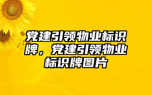 黨建引領(lǐng)物業(yè)標(biāo)識(shí)牌，黨建引領(lǐng)物業(yè)標(biāo)識(shí)牌圖片