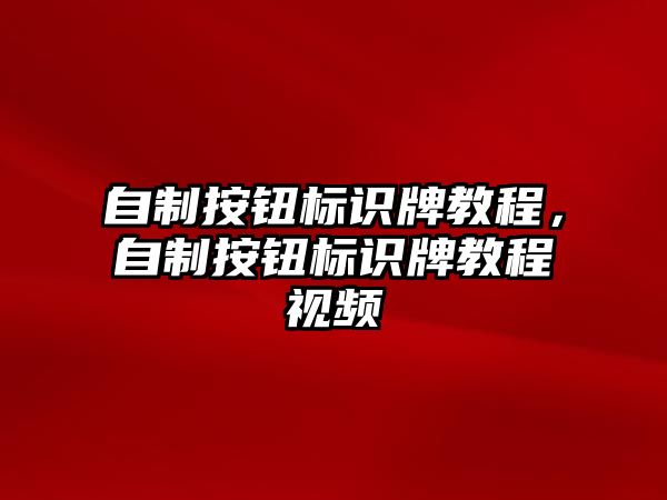 自制按鈕標(biāo)識牌教程，自制按鈕標(biāo)識牌教程視頻