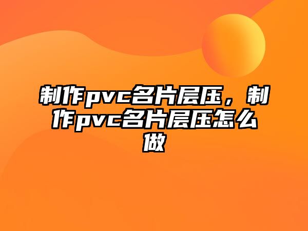 制作pvc名片層壓，制作pvc名片層壓怎么做