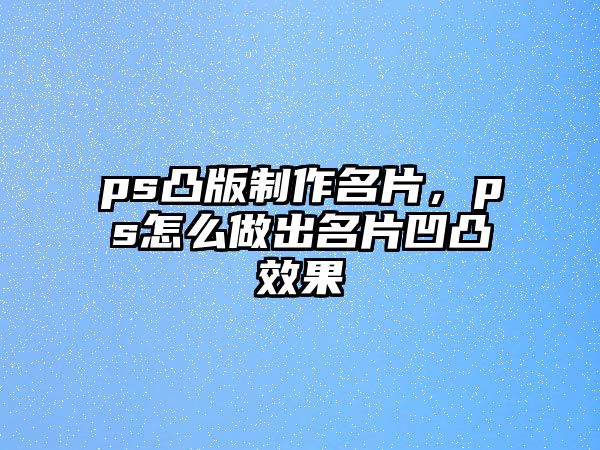 ps凸版制作名片，ps怎么做出名片凹凸效果