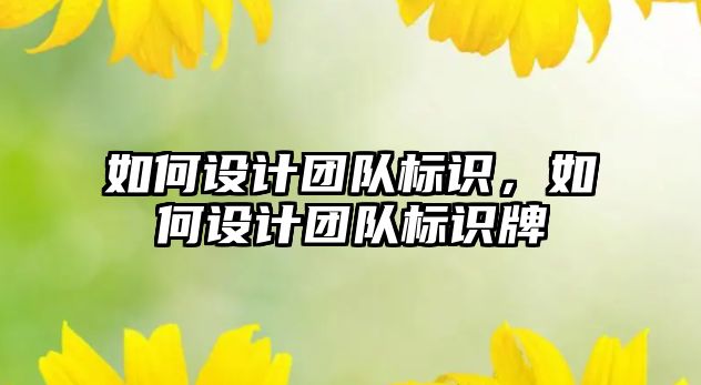 如何設(shè)計團隊標識，如何設(shè)計團隊標識牌