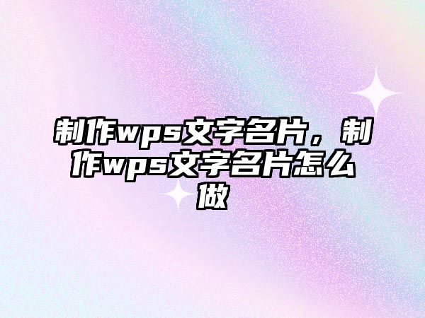 制作wps文字名片，制作wps文字名片怎么做