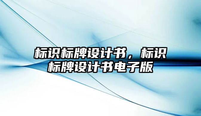 標識標牌設(shè)計書，標識標牌設(shè)計書電子版