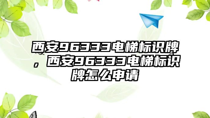 西安96333電梯標(biāo)識牌，西安96333電梯標(biāo)識牌怎么申請