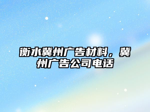 衡水冀州廣告材料，冀州廣告公司電話