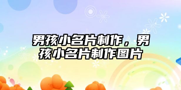 男孩小名片制作，男孩小名片制作圖片