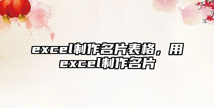 excel制作名片表格，用excel制作名片