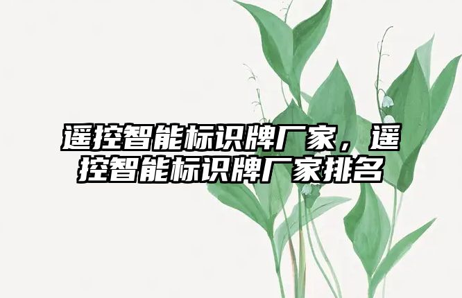 遙控智能標(biāo)識牌廠家，遙控智能標(biāo)識牌廠家排名