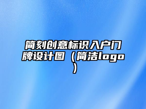 簡刻創(chuàng)意標(biāo)識入戶門牌設(shè)計圖（簡潔logo）