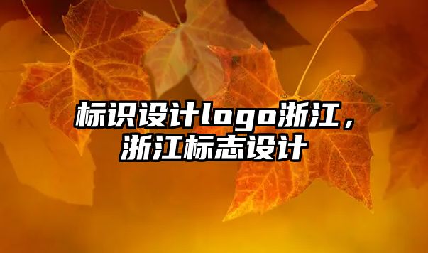 標識設計logo浙江，浙江標志設計